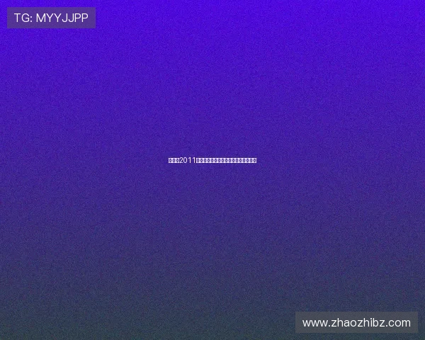 灰鸽子2011：潜行于数字暗影，谁是下一个目标？